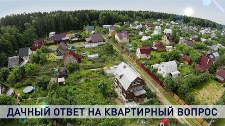 Можно ли решить жилищный вопрос дачными метрами? Какие здесь вариант ...