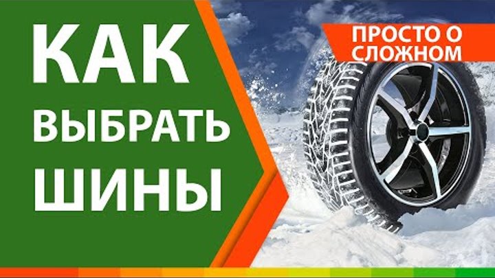 Зимние шины для автомобиля ▶️ Как выбрать шины на 2018-2019 год