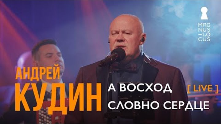 Андрей Кудин — А восход словно сердце  (Live. Magnus Locus)