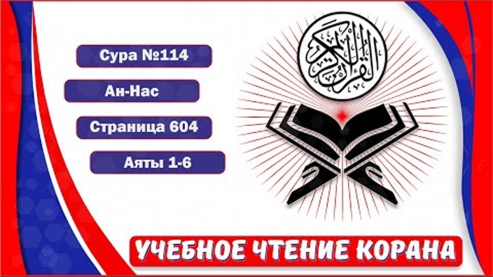 Ан-Нас - 114 сура. Учебное чтение Корана.