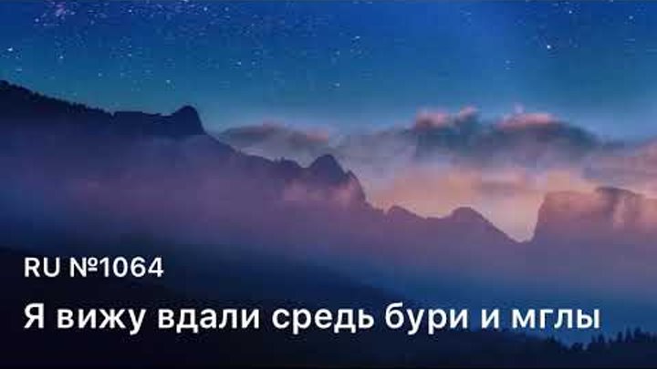 RU1064 ﻿﻿﻿Я вижу вдали средь бури и мглы