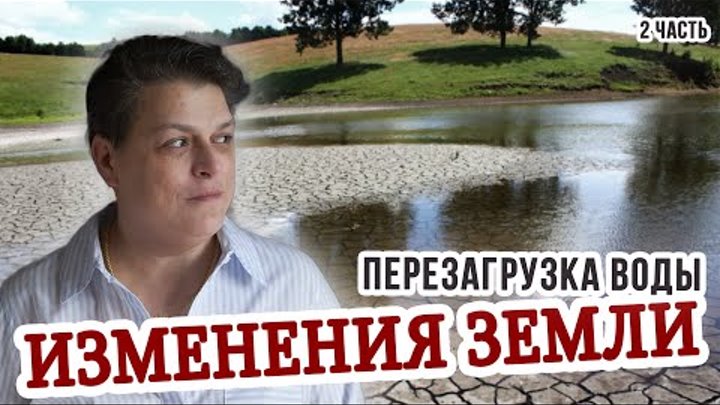 Что происходит с водой и Землей ч.2