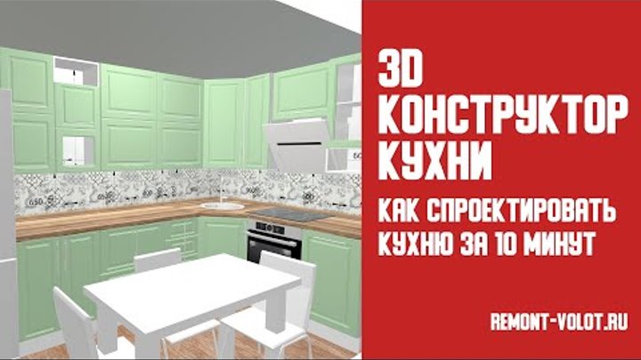 Бесплатный Конструктор Кухни 3D - пошаговая инструкция