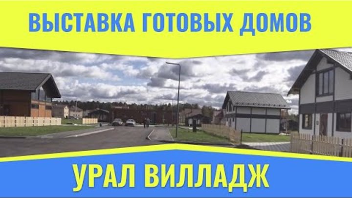 🏡️️ Съездили на выставку готовых домов Урал Вилладж в п. Исток под  ...