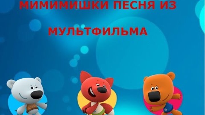 мишки мимимишки карусель. мимимишки музыка. мимимишки музыка. кеша мимимишки в очках. мимимишки 169 серия.
