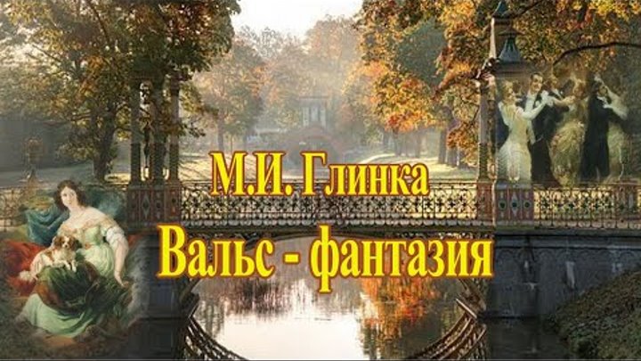 М. И. Глинка "Вальс -  фантазия" Самый лирический вальс! М ...