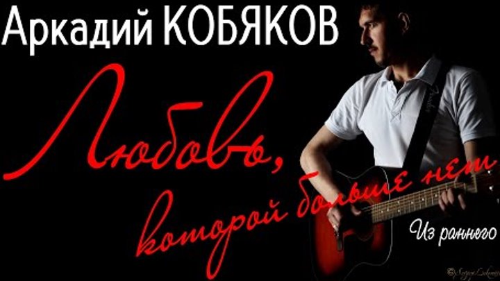Аркадий КОБЯКОВ | Single videos