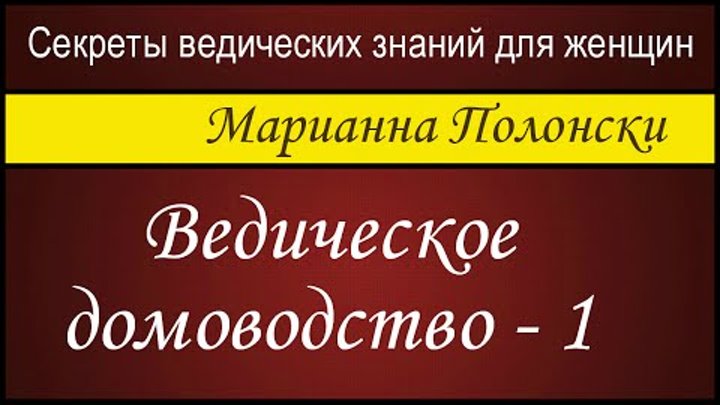 Ведическое домоводство  - 1.  Марианна Полонски (Секреты ведических  ...