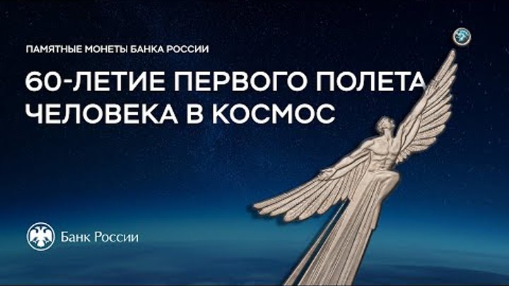 60-летие первого полета человека в космос