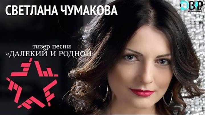 Светлана Чумакова - Тизер новой песни "Далекий и родной"