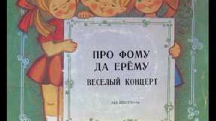 Ему про фому а он про ерему. Про фому и про ерему 1984. Ему про фому а он про ерему. Один про фому, другой про ерёму. Про фому и про ерему.