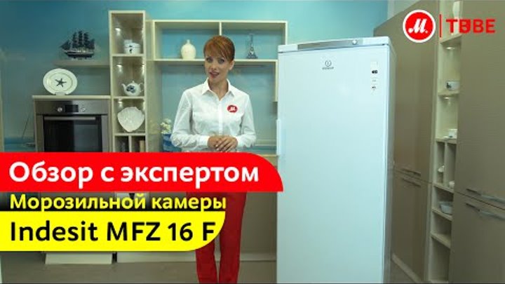 Видеообзор морозильной камеры Indesit MFZ 16 F с экспертом М.Видео