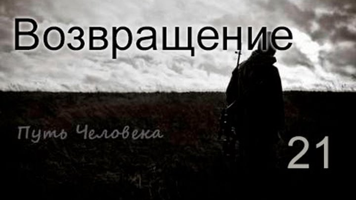 S.T.A.L.K.E.R Путь Человека Возвращение - Петля, аккумуляторы на АТП и волна мутантов #21