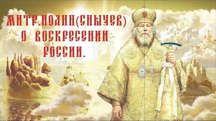 Митрополит Иоанн (Снычев) о Воскресении России.
