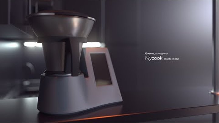 Смарт кухня Mycook Jedani - кухонная машина с WiFi