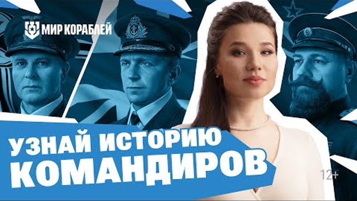 История особых командиров | Трубецкой, Худ, Бонте | Мир кораблей