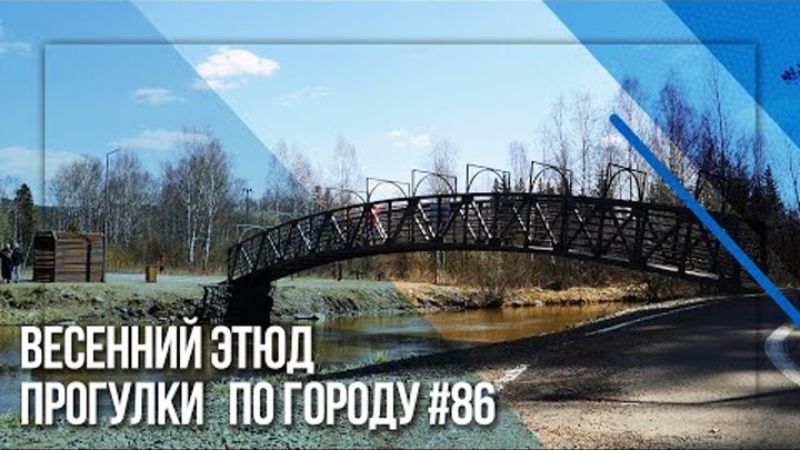 Прогулки по городу #86 Весенний этюд