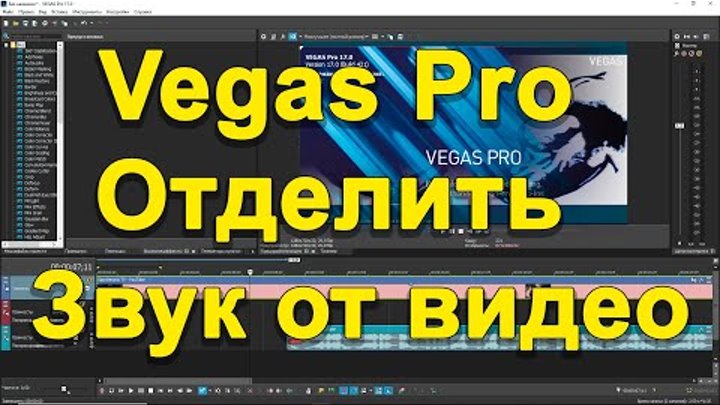 Как Sony Vegas отделить звук от видео