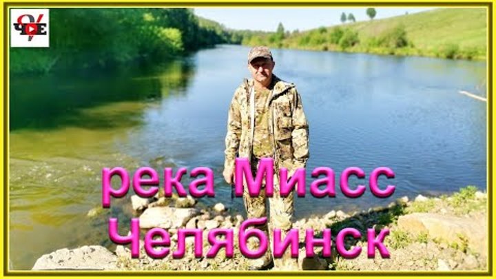 Красивое место на реке Миасс, город Челябинск