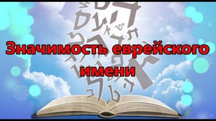 Значимость еврейского имени. Реб Леви Артюшкин