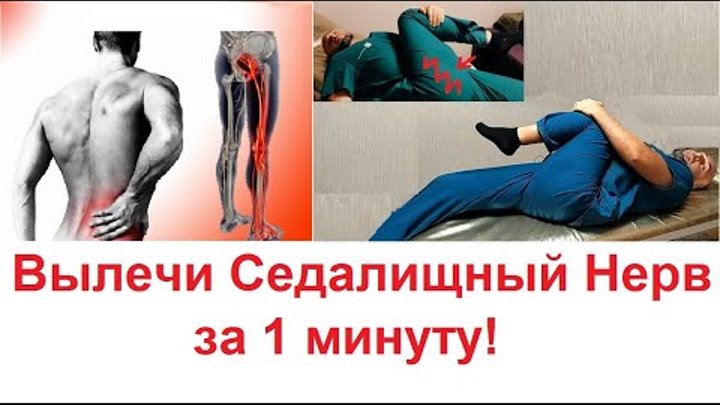 Как быстро снять защемление седалищного нерва по статистике , 25 % людей на земле , посещает... - Александр Дашков OK.RU