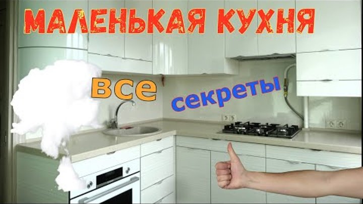 Маленькая кухня.  Все секреты.