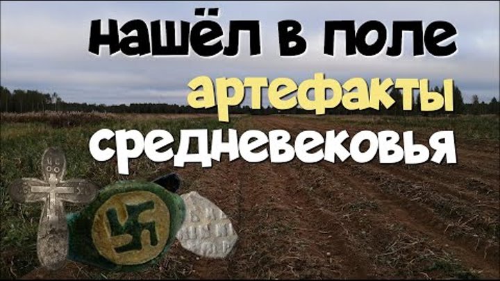 №160 НАШЁЛ В ПОЛЕ АРТЕФАКТЫ СРЕДНЕВЕКОВЬЯ. ПОИСК СТАРИНЫ С ЭКВИНОКС  ...