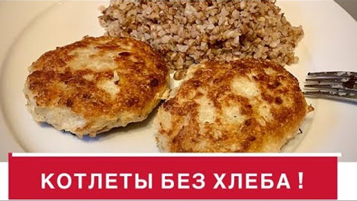 КОТЛЕТЫ ИЗ ФАРША БЕЗ ХЛЕБА. ДОМАШНИЕ КОТЛЕТЫ. Что приготовить на Ужин ...