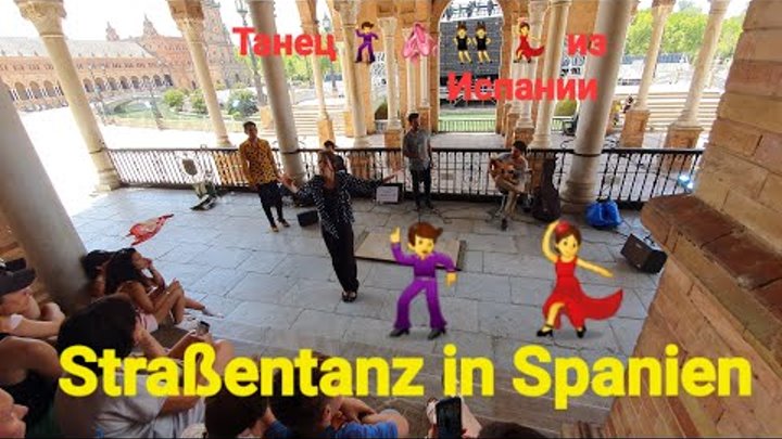 Танец 🕺 🩰 👯‍♂️ 💃 из Испании