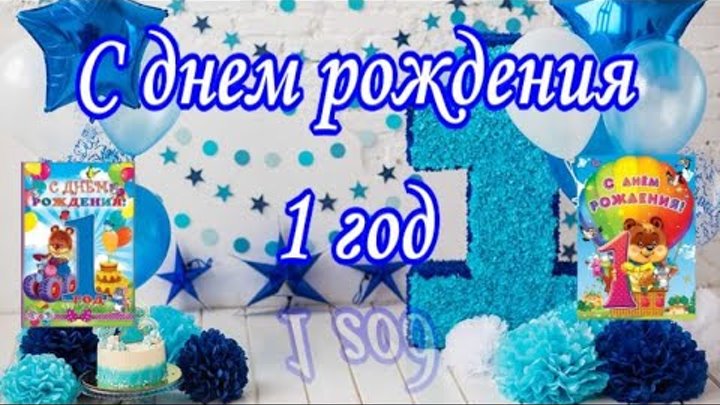 С первым годиком мальчику. Песня на годик ребенку для видео. С первым годиком мальчику. Поздравление с первым днем рождения. Мише 1 годик.