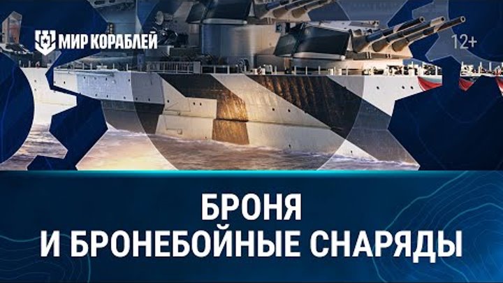 Основы игры | БРОНЯ и БРОНЕБОЙНЫЕ СНАРЯДЫ | Мир кораблей