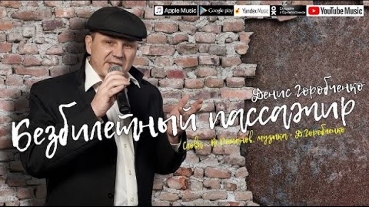 Д.Горобченко - Безбилетный пассажир /official audio 2021/