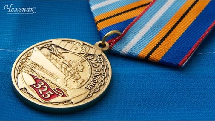 Медаль «325 лет военно морскому флоту России»