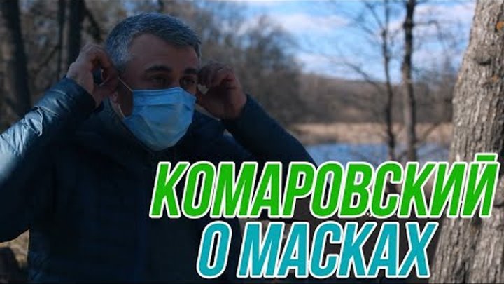 Маски и респираторы в вопросах и ответах ¦ Доктор Комаровский