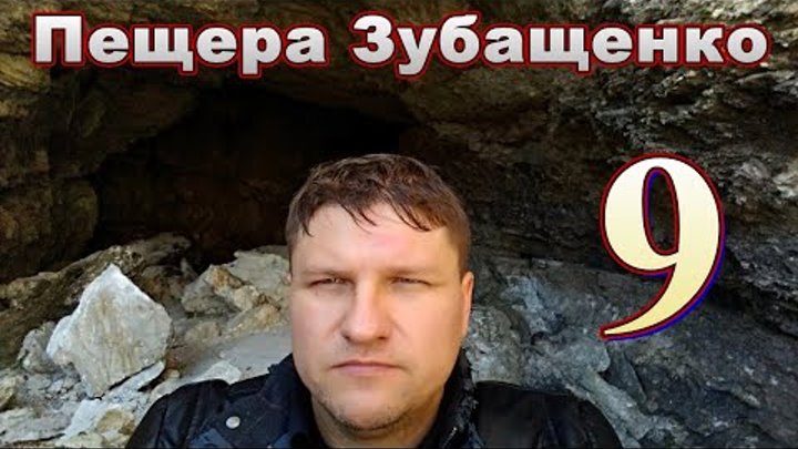 Пещера Зубащенко, крайняя точка путешествия на мопеде альфа в горы.  ...