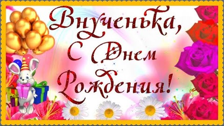 Открытки с днём рождения внучки. Красивое поздравление для внучки. С днем рождения внучка. С днём рождения любимая внученька. С днем рождения внученьку музыкальная.