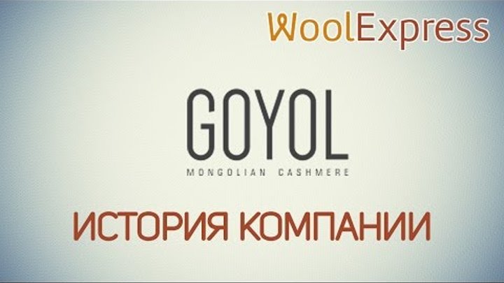 История монгольской компании "Goyol Cashmere". Официальный ...