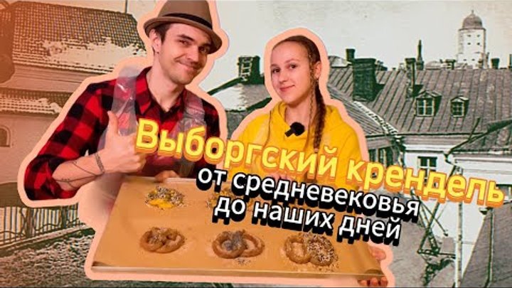 Легенда дома на скале и Три поколения выборгского кренделя