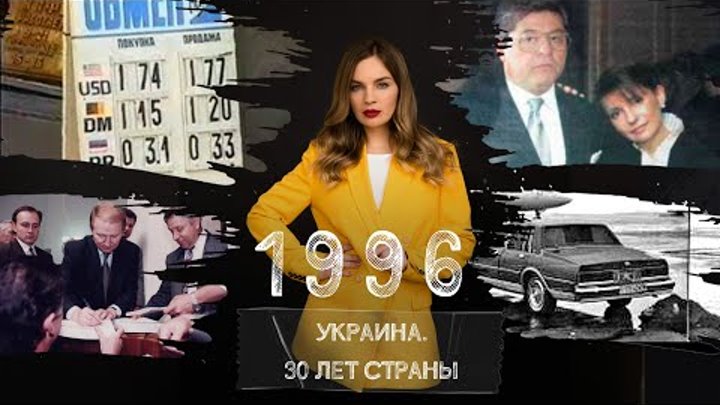 Конституция, гривня и расстрелы на Донбассе. Украина в 1996-м году