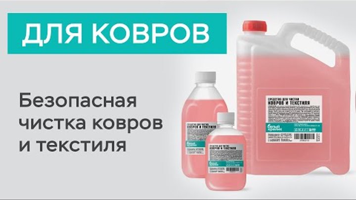 Средство для чистки ковров / Белый кролик