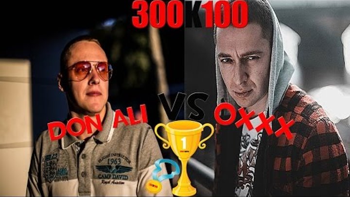 300K100 Street Battle - Oxxxymiron VS Don Ali