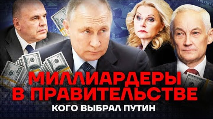 Миллиардеры и убийцы. Новые министры Путина