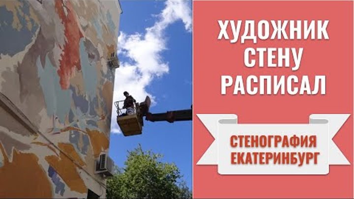 🎨👨‍🎨 Стенография в Екатеринбурге. Художник Танели Стенберг (Финля ...