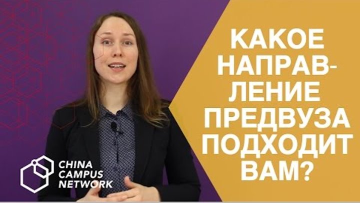 КАКОЕ НАПРАВЛЕНИЕ ПРЕДВУЗА ПОДХОДИТ ВАМ (IFP) China Campus Network