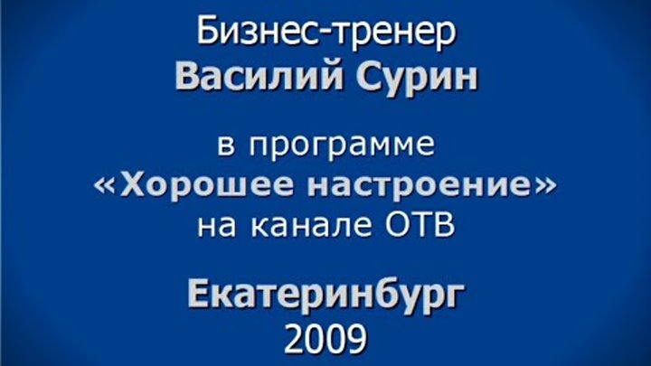 Василий СУРИН в гостях у программы «Хорошее настроение» на канале ОТВ