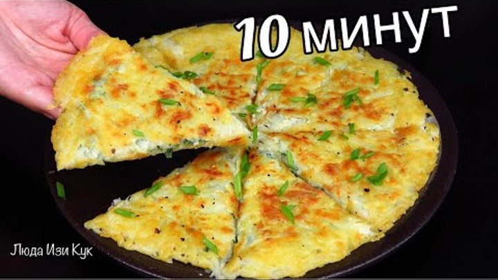 КАРТОФЕЛЬНАЯ ЛЕПЕШКА с луком и яйцом ЛУЧШИЙ ЗАВТРАК за 10 минут для  ...