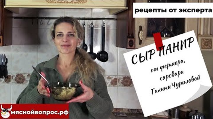 мяснойвопрос.рф - РЕЦЕПТЫ ОТ ЭКСПЕРТА. Сыр Панир от Галины Чуриловой ...