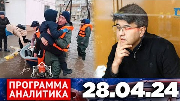 Программа «Аналитика» 28.04.24