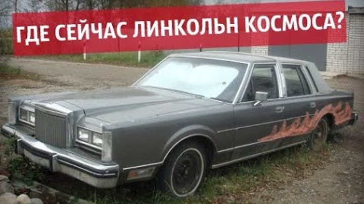 линкольн как у космоса модель