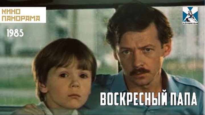 Мой папа 1985. Me dad 1985. Мой папа 1985. Мой папа 1985. Мой добрый папа (1970).